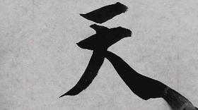 智永《真草千字文》018必改得能莫忘罔談彼短