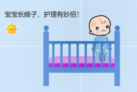 *宝宝长热痱，护理有妙招