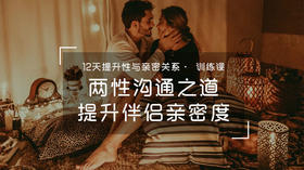 12天提升性与亲密关系.训练课