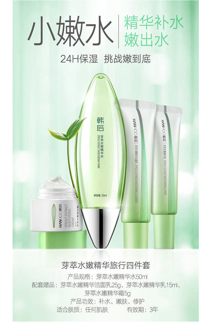 自营韩后芽萃水嫩精华水四件套,买一送一