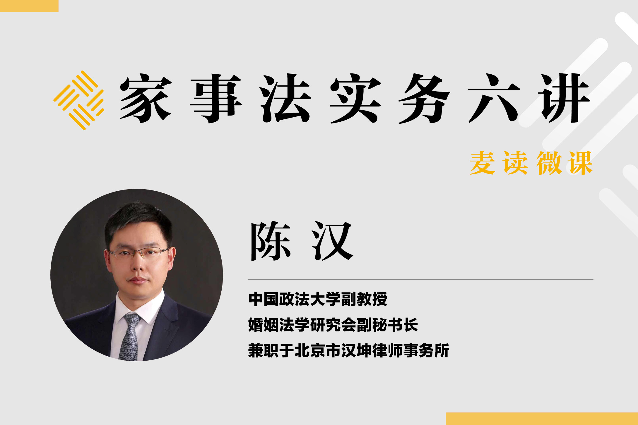 麦读微课 | 家事法实务六讲