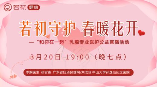 【若初抗疫专栏】乳腺癌患者问题答疑专场 0320期 商品图0