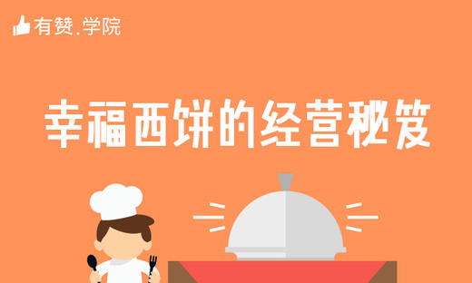 四、幸福西饼的经营秘笈 商品图0