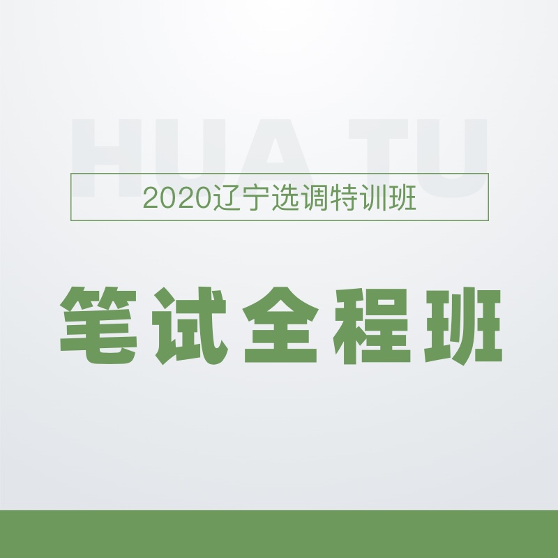 2020辽宁选调生特训班行测申论