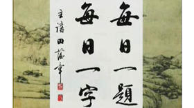 055_年_书法可以速成吗