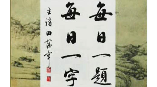 016_为_楷行草之间的联系 商品图0