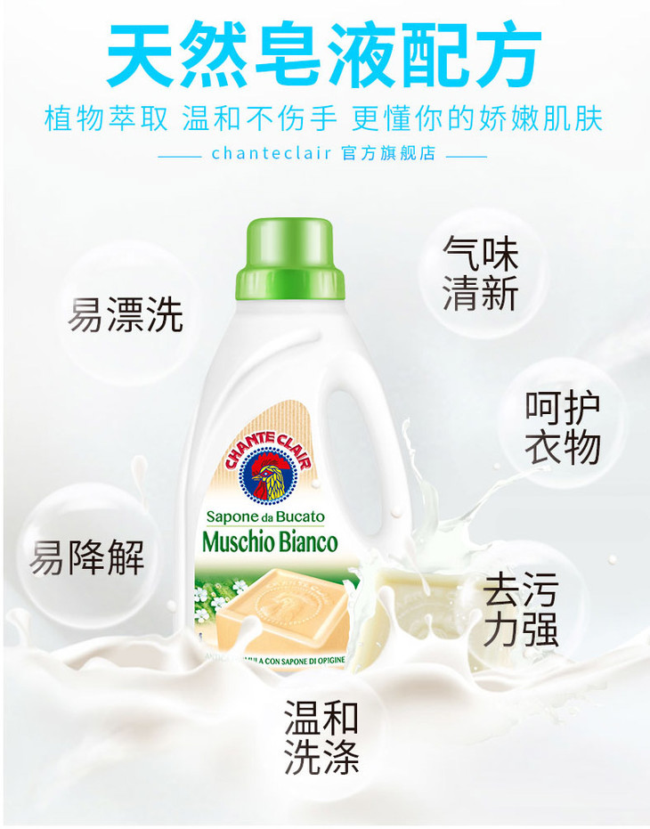意大利进口大公鸡头天然高效洁净白麝香洗衣液