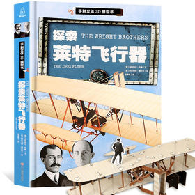 【青葫芦】探索莱特飞行器 科普百科 3-6岁 HL（内函趣味科普+手动纸模）