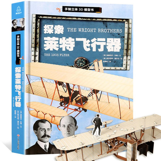 【青葫芦】探索莱特飞行器 科普百科 3-6岁 HL（内函趣味科普+手动纸模） 商品图0