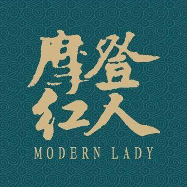 Modern Lady 摩登红人商城230819
