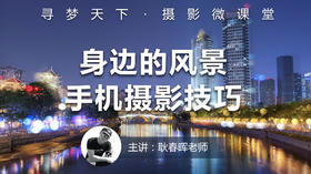 【微课堂18图文版】身边的风景-手机摄影技巧