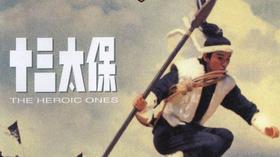 班长课堂010 | 收藏一下十三太保