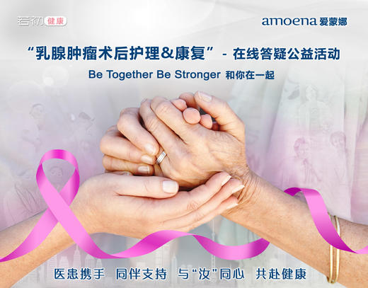 【若初抗疫专栏】乳腺肿瘤“医患携手”分享&答疑专场 0314期 商品图0