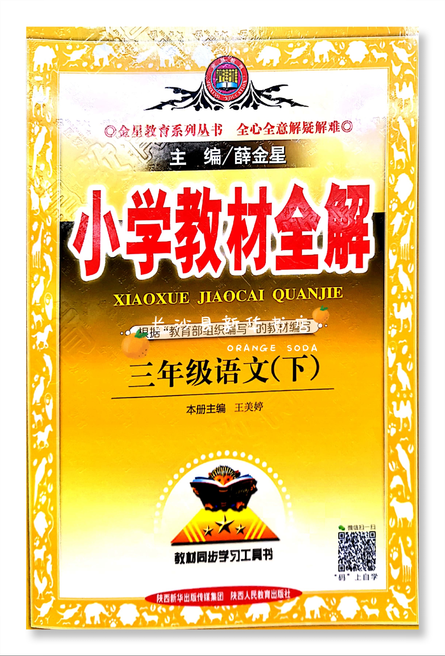 教材全解语文三年级下册