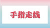 手指走线 商品缩略图0