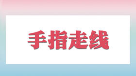 手指走线
