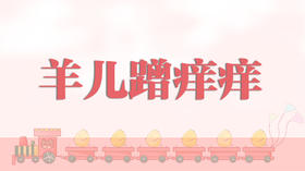 儿歌欣赏-羊儿蹭痒痒