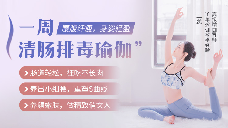 【体脂秤+课程】一周腰腹清肠计划：暴饮暴食速救法