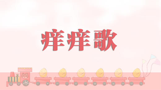 儿歌欣赏-痒痒歌 商品图0