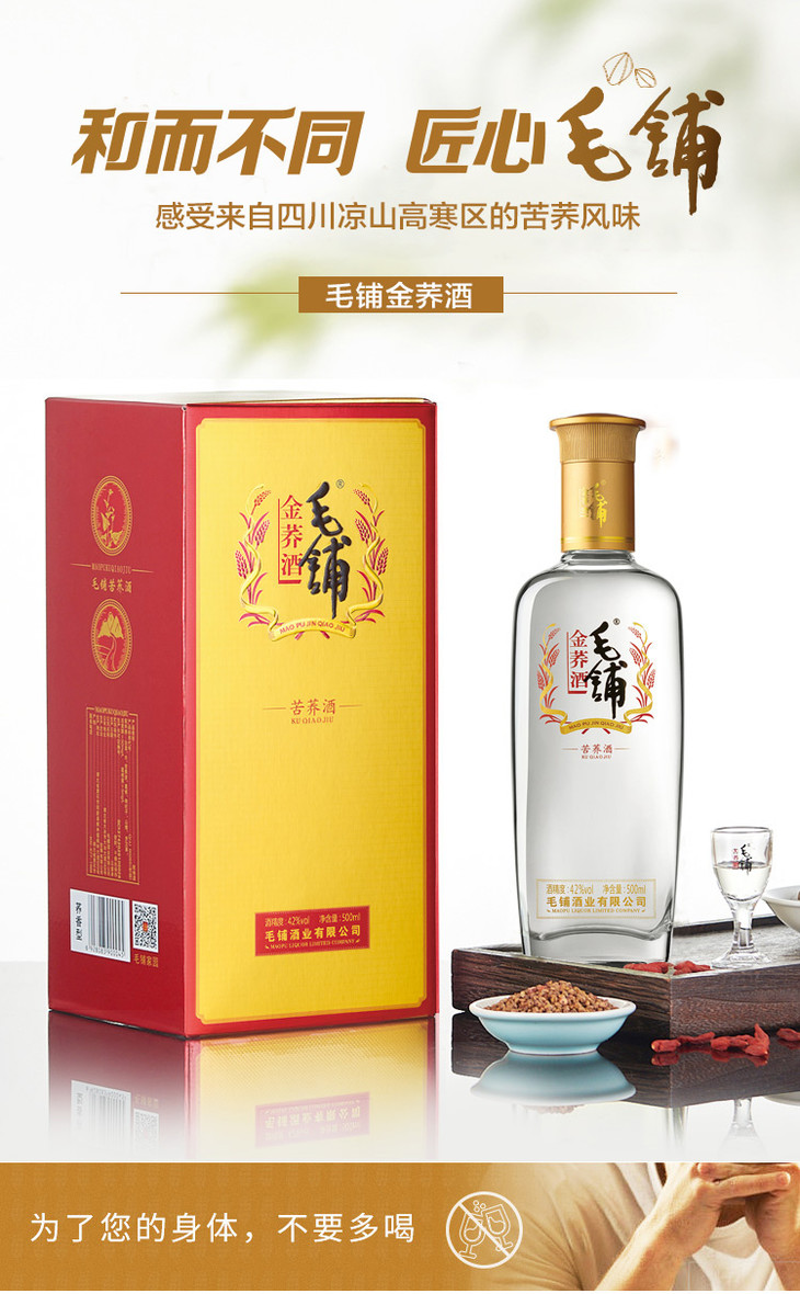 尊享500ml42度毛铺金荞酒11