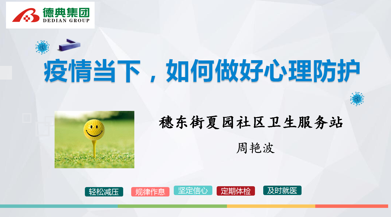 疫情当下，如何做好心理防护