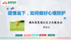 疫情当下，如何做好心理防护 商品缩略图0