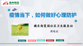 疫情当下，如何做好心理防护