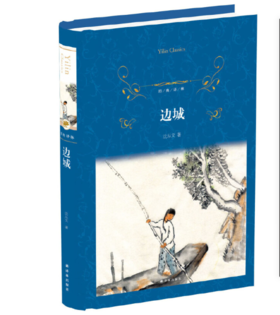 经典译林：边城