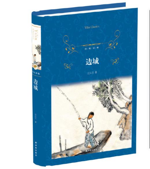 经典译林：边城 商品图0