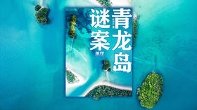 青龙岛谜案（七）