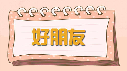 故事-好朋友 商品图0