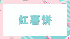 亲子厨厨乐-饺子皮红薯饼