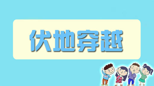 伏地穿越 商品图0