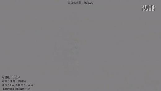 米芾《蜀素帖》07吐子效。鶴疑縮頸還。青 商品图0