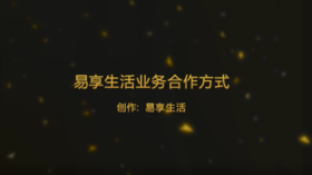 易享生活业务合作方式