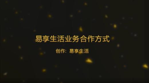 易享生活业务合作方式 商品图0