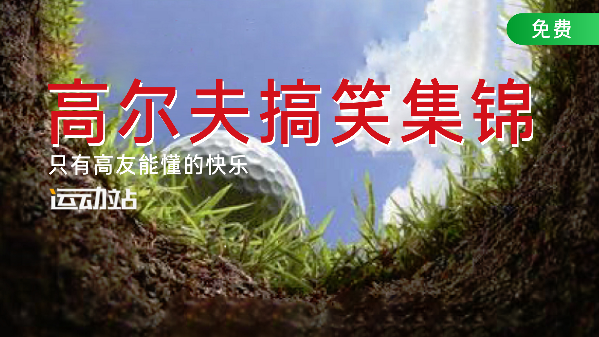 高尔夫搞笑集锦