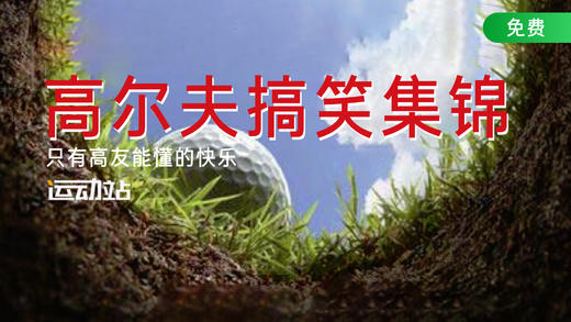 高尔夫搞笑集锦 商品图0
