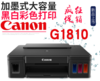 佳能G1810加墨式彩色喷打 商品缩略图0