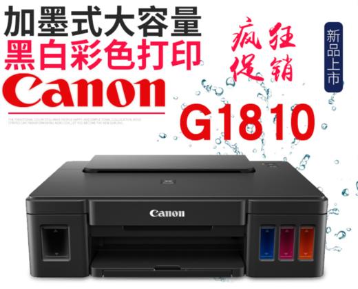 佳能G1810加墨式彩色喷打 商品图0