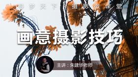 【微课堂19图文版】画意摄影技巧