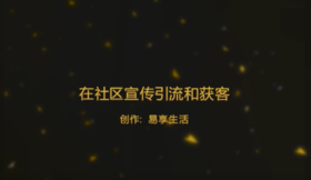 在社区宣传引流和获客