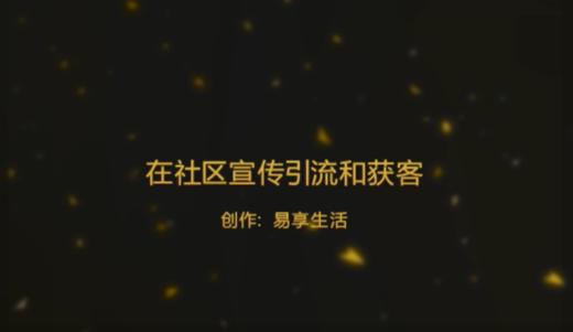 在社区宣传引流和获客 商品图0