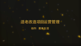 适老改造项目运营管理