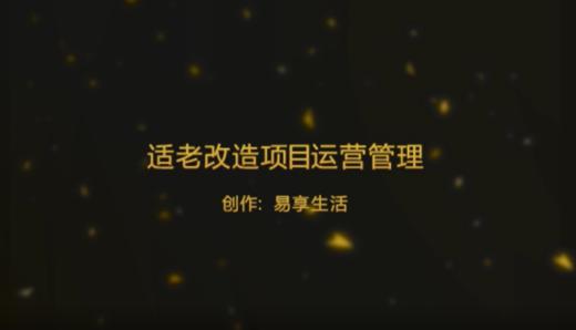 适老改造项目运营管理 商品图0