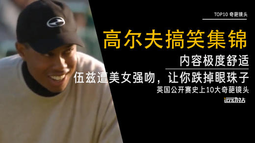 伍兹遭美女强吻，让你跌掉眼珠子｜英国公开赛史上10大奇葩镜头大放送 商品图0