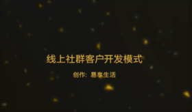 线上社群客户开发模式
