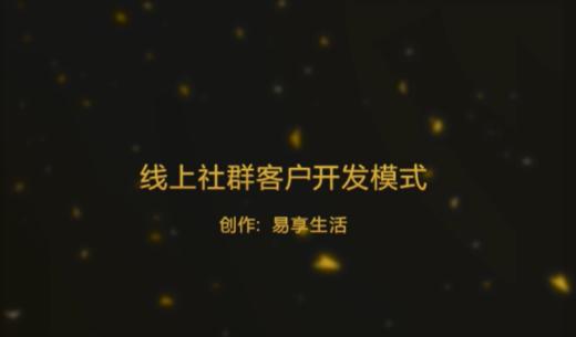 线上社群客户开发模式 商品图0