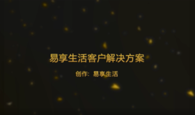 易享生活客户解决方案