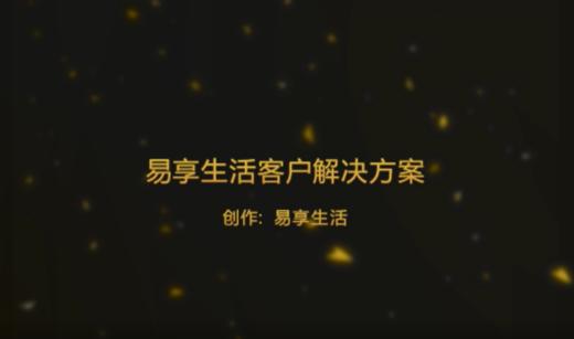 易享生活客户解决方案 商品图0